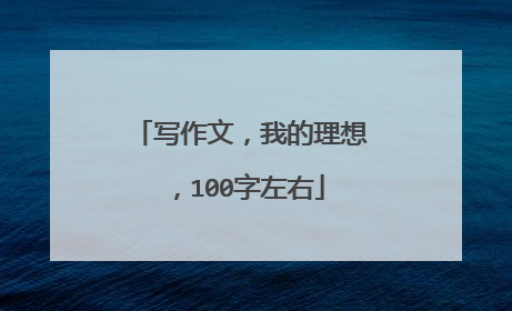 写作文，我的理想，100字左右