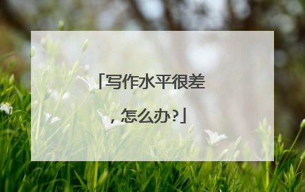 写作水平很差,怎么办?