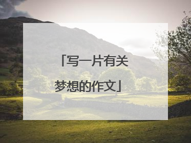 写一片有关梦想的作文