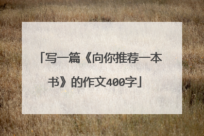 写一篇《向你推荐一本书》的作文400字