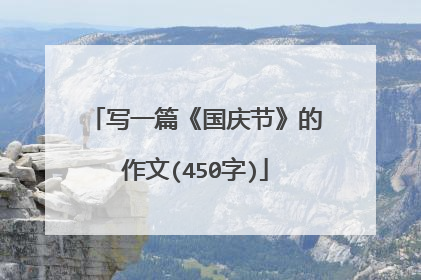 写一篇《国庆节》的作文(450字)