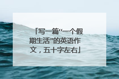 写一篇“一个假期生活”的英语作文，五十字左右