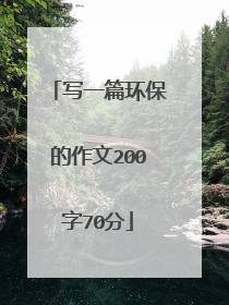 写一篇环保的作文200字70分