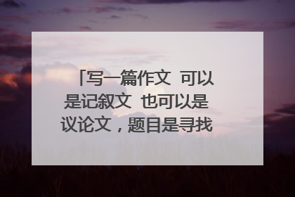 写一篇作文 可以是记叙文 也可以是议论文,题目是寻找精神的故园,急急急800字高中作文