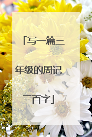 写一篇三年级的周记三百字