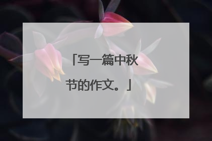 写一篇中秋节的作文。