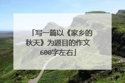 写一篇以《家乡的秋天》为题目的作文600字左右