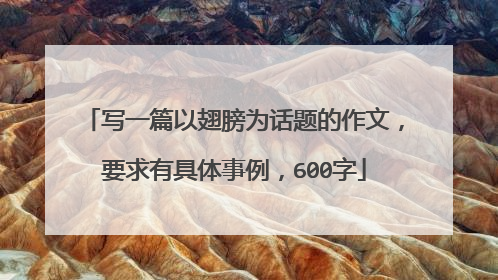 写一篇以翅膀为话题的作文，要求有具体事例，600字