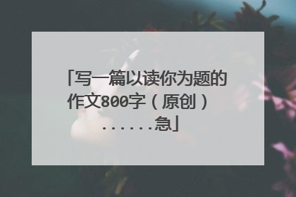 写一篇以读你为题的作文800字（原创）......急