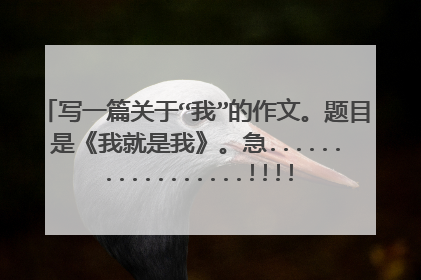 写一篇关于“我”的作文。题目是《我就是我》。急.................!!!!!!!!!!!!!!!