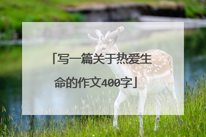 写一篇关于热爱生命的作文400字