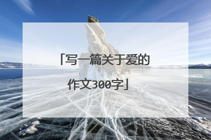 写一篇关于爱的作文300字