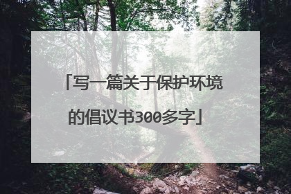 写一篇关于保护环境的倡议书300多字