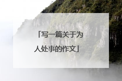 写一篇关于为人处事的作文