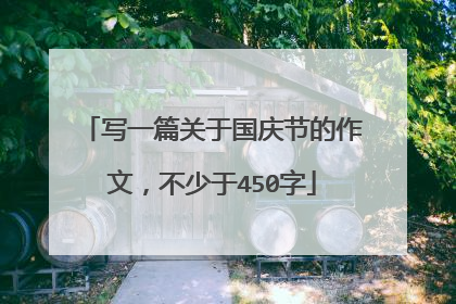写一篇关于国庆节的作文,不少于450字