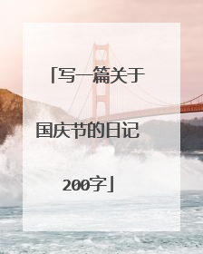 写一篇关于国庆节的日记200字
