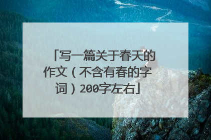 写一篇关于春天的作文(不含有春的字词)200字左右