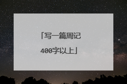 写一篇周记 400字以上