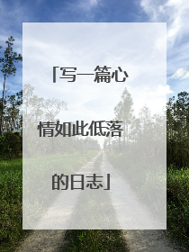 写一篇心情如此低落的日志