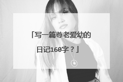写一篇尊老爱幼的日记160字?