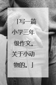 写一篇小学三年级作文。关于小动物的。