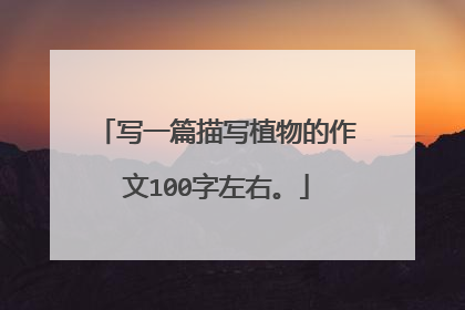 写一篇描写植物的作文100字左右。
