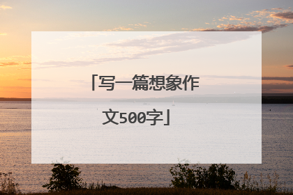 写一篇想象作文500字