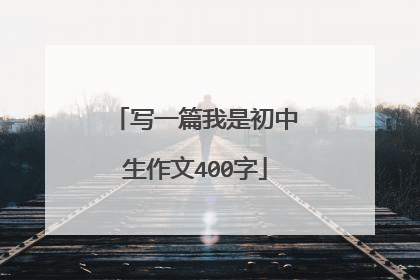 写一篇我是初中生作文400字