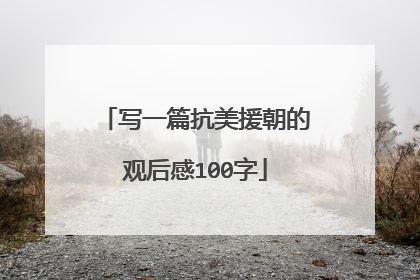 写一篇抗美援朝的观后感100字