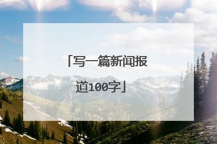 写一篇新闻报道100字