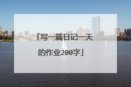 写一篇日记一天的作业200字