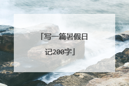 写一篇暑假日记200字