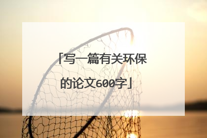 写一篇有关环保的论文600字
