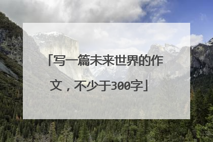 写一篇未来世界的作文，不少于300字