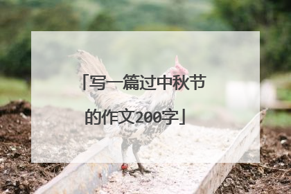 写一篇过中秋节的作文200字