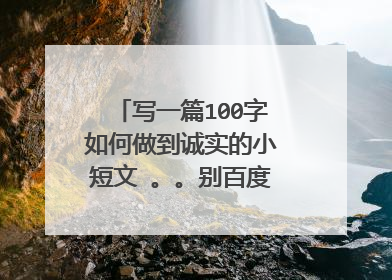 写一篇100字如何做到诚实的小短文 。。别百度，急求，速度