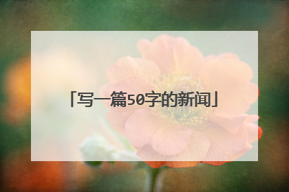 写一篇50字的新闻