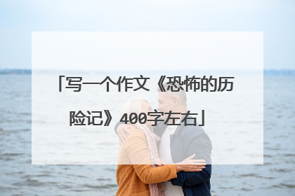 写一个作文《恐怖的历险记》400字左右