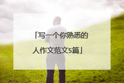 写一个你熟悉的人作文范文5篇