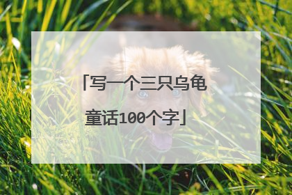 写一个三只乌龟童话100个字