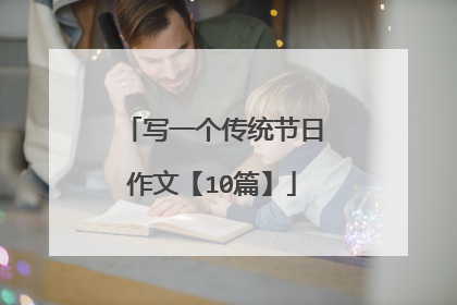 写一个传统节日作文【10篇】