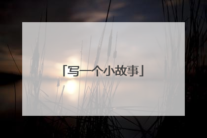 写一个小故事