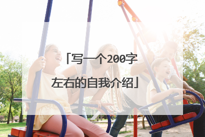 写一个200字左右的自我介绍
