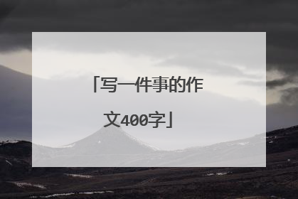 写一件事的作文400字