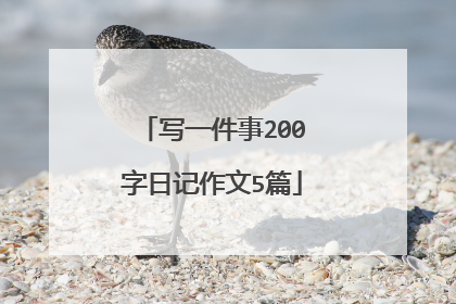写一件事200字日记作文5篇
