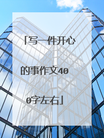 写一件开心的事作文400字左右