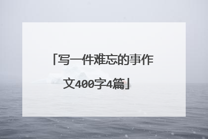 写一件难忘的事作文400字4篇
