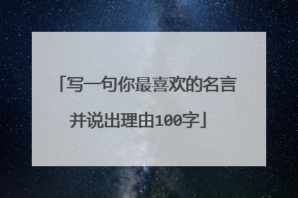 写一句你最喜欢的名言并说出理由100字