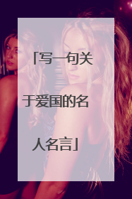 写一句关于爱国的名人名言