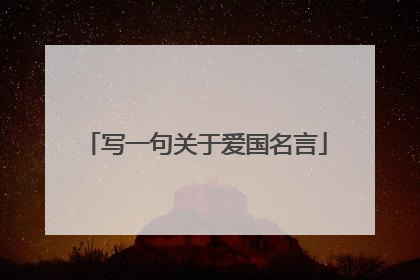 写一句关于爱国名言